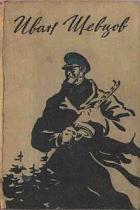 Читать книгу Семя грядущего. Среди долины ровныя… На краю света